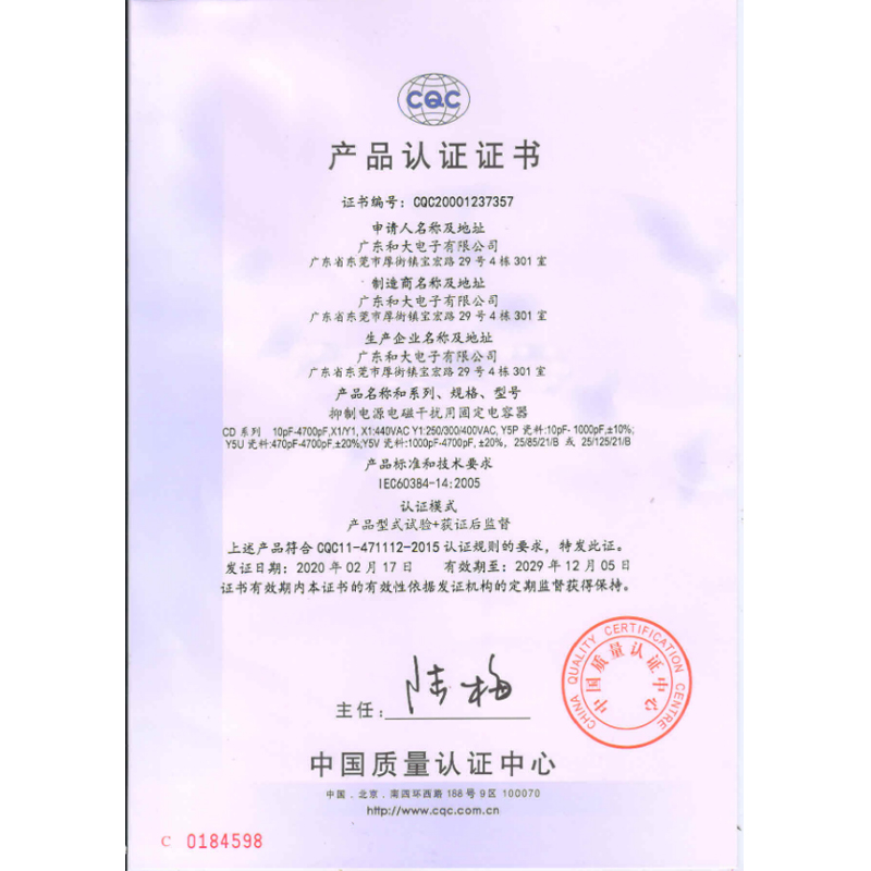 Y1安規(guī)電容-CQC 認(rèn)證書